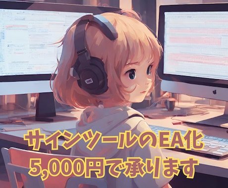 MT4のサインツールを使用してEAを作成いたします ex4ファイルのみでもご相談ください イメージ1