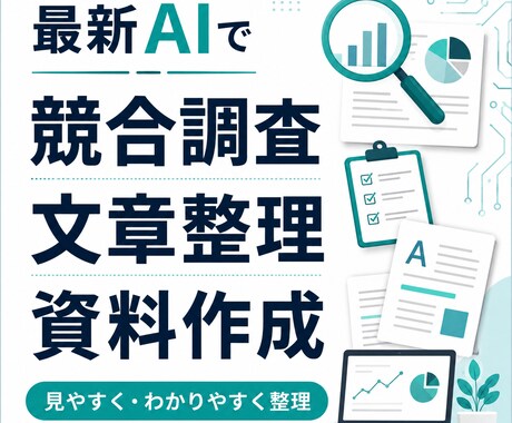 最新AIで競合調査・文章整理します イメージ1