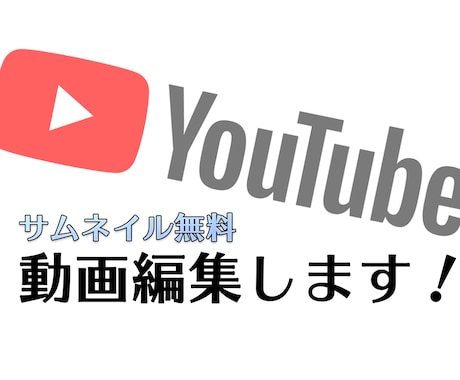 Youtuberさん！！動画編集いたします カット・テロップ入れ・BGM・色調補正・サムネイル無料など イメージ1