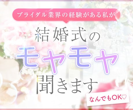 なんでもok♡結婚式のモヤモヤ聞きます ♡一生に一度の結婚式♡経験者がお話し聞きます イメージ1