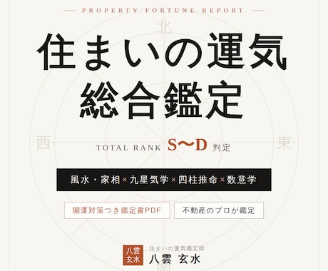 風水×気学×四柱推命で住まいの運気鑑定します 不動産のプロ×4占術。開運対策つき鑑定書PDFをお届け イメージ1
