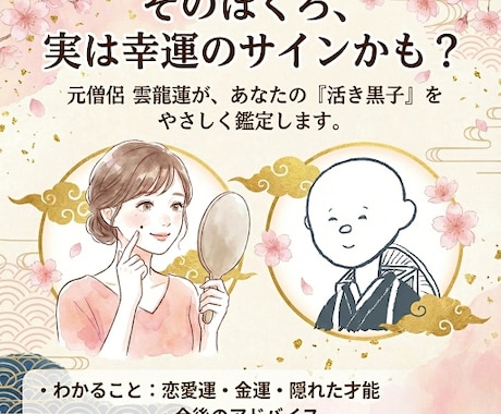 あなたの黒子（ほくろ）占います あなたの黒子（ほくろ）を人相学、面相学から、鑑定致します。 イメージ1