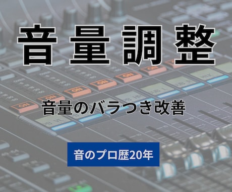 音量バラバラな音声を聞きやすく整音します 音のプロ歴20年。音量差を整え聞きやすい音声に仕上げます イメージ1