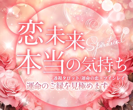あなたの恋未来どうなる？あの人の気持ち深く占います 鑑定書として結果をお届け！透視タロット/運命の恋・ツインレイ イメージ1