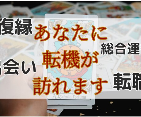 あなたに訪れる転機のタイミングをお教えします 復縁・進展・出会い・転職・総合運勢を霊感・霊視鑑定 イメージ1
