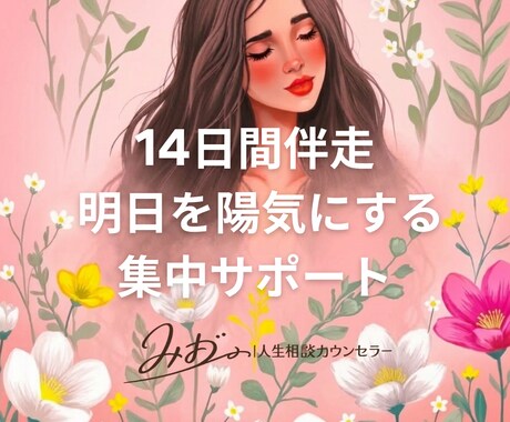 14日間伴走、明日を陽気にする集中サポートます 14日間、あなたの変わりたいに本気で向き合います イメージ1