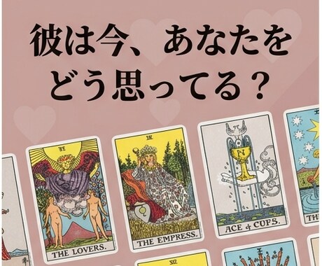 彼は今あなたをどう思ってる？タロットで鑑定します わからない彼の気持ち、そっと読み解きます イメージ1
