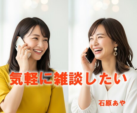 今すぐ話したい！お試しOK♪お話し相手になります 雑談、お悩み、愚痴、恋愛、結婚、日々の出来事、お気軽にどうぞ イメージ2