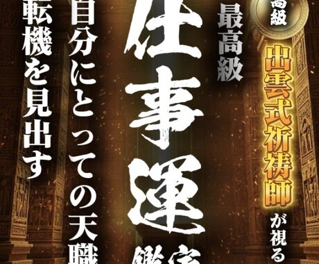 天職の発見◆転機はいつ？仕事運を出雲式で霊視します 【自分らしく&最高の仕事人生が始まる霊視】ストレスない生活へ イメージ1