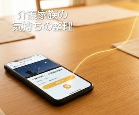 介護の判断に迷ったときの考えを整理します 見方を変え、介護と周りの人との関わり方を見つめ直す イメージ1