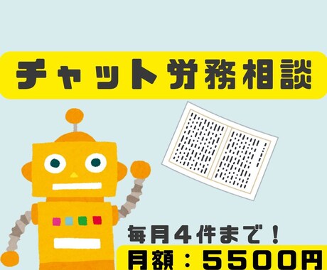 まずは試しに!チャット限定で労務相談を受付けます 「顧問契約まではちょっと…でも相談できる先は欲しい」 イメージ1