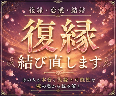 復縁鑑定｜復縁の可能性と本音を魂から読み解きます あの人の本音と復縁の可能性を魂の奥から読み解く イメージ1