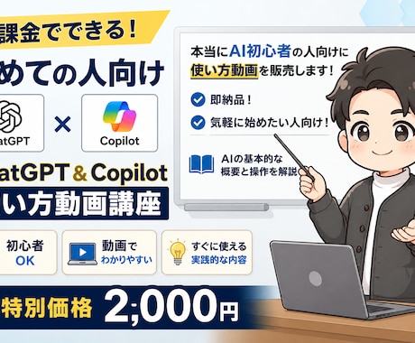 本当にAI初めての人向けに使い方動画を販売します 即納品！気軽に始めたい人向け！AIの基本的な概要と操作を解説 イメージ1