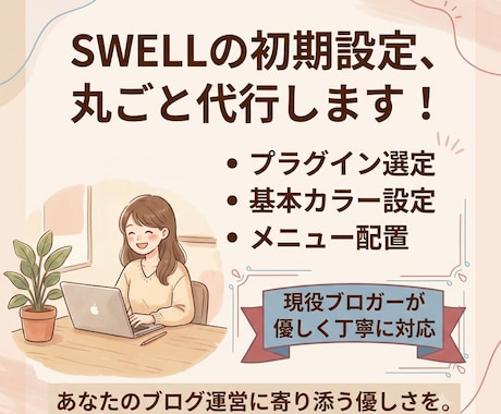 初心者のSWELL設定代行します イメージ1