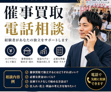 ロイヤリティなし独立の電話相談/催事買取ます 古物商×催事買取の独立、電話で相談のります イメージ1