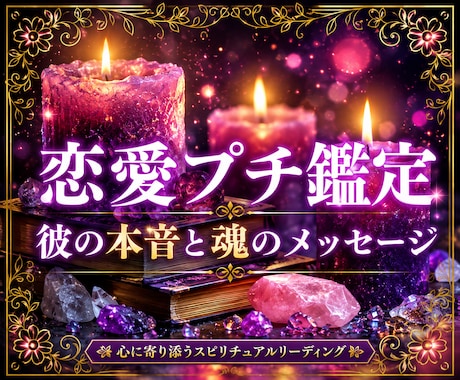 鑑定メッセージで相手の気持ちと二人の今後を伝えます 最短30分♡スピード鑑定♡今すぐ聞きたいことだけサクッと占う イメージ1