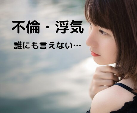 不倫・浮気…人に言えない恋の悩み相談受け付けます ◆誰にも言えないで苦しんでませんか?気軽に打ち明けてください イメージ1