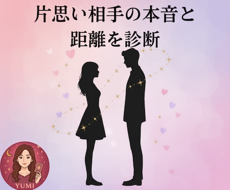 片思いの相手の本音と距離の縮め方診断します 気になるあの人の本音と距離を今すぐチェック！片思い攻略法付き イメージ1