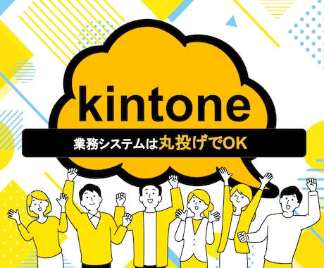kintoneで業務システムを開発・構築します 案件管理、顧客管理、見積管理、勤怠管理などのシステムに対応 イメージ1