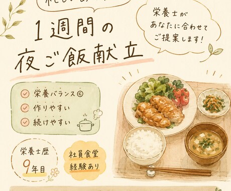 栄養士が忙しいあなたに合わせた1週間の献立作ります 献立作成歴9年目！社員食堂経験のある栄養士が提案 イメージ1