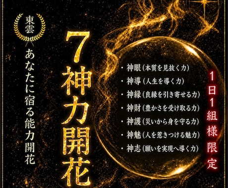 最短3日納品!あなたに宿る7神力を開花します 潜在能力・覚醒・第六感・波動・エネルギー・サードアイなど イメージ1