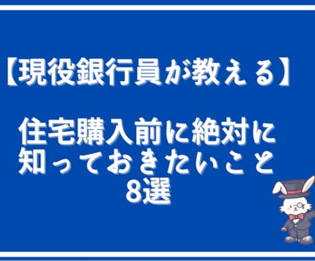 あなたの住宅購入の不安を解消します 現役銀行員兼FPによる初心者でもわかる住宅ローンアドバイス イメージ1