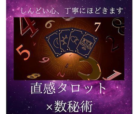 直感タロット×数秘術で深層を読み解きます 出会い、片思い、復縁等、モヤモヤを解消します イメージ1