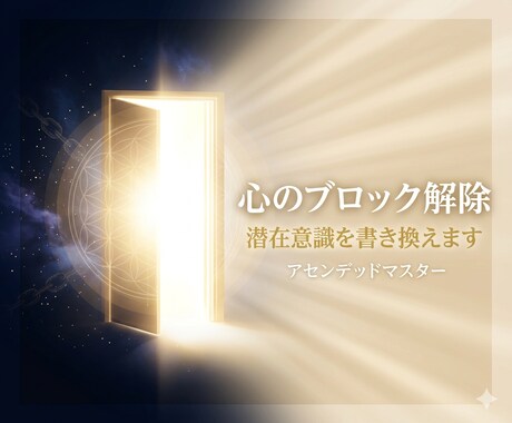 心のブロック解除｜潜在意識を書き換えます 繰り返すパターンの根本原因を解放するヒーリング イメージ1