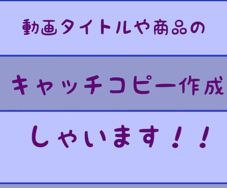 キャッチコピー制作します ブログのタイトル、動画のタイトル、商品のキャッチコピーなど イメージ1