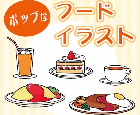 シンプルでポップな食べ物イラスト制作承ります ワンポイントのイラストとして便利！ビジネスや個人で使えます。 イメージ1