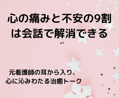 心の痛みと不安の9割は会話で解消できます 元看護師の耳から入り、心に沁みわたる治癒トーク イメージ1