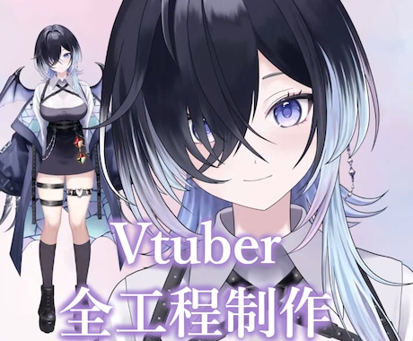 VTuber制作！～モデリング全工程対応！します 21日で全納品いたします!お値段の増額もありません イメージ1