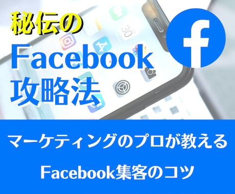 90分33リスト123万フェイスブック攻略教えます マーケティングプロが教えるFacebook集客コツ イメージ1