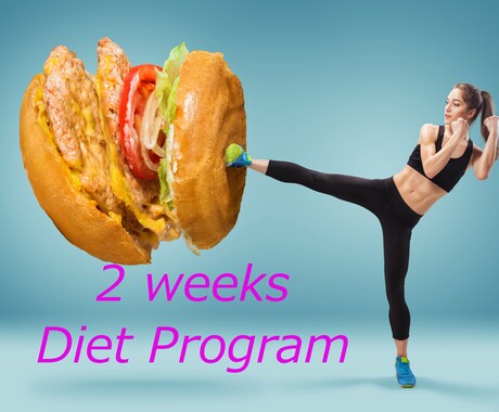 健康的なダイエット法を2週間徹底サポートします 2週間徹底！現役トレーナーが健康的なダイエット法を指導します イメージ1