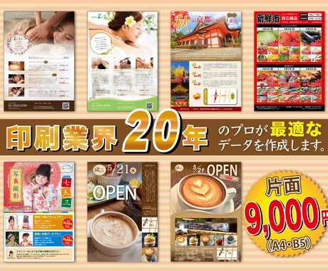チラシを最速・格安で作成します 初校3日以内！格安で作成！修正無制限！で対応します。 イメージ1