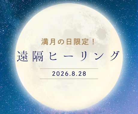 満月の日限定ヒーリング│癒しと浄化を促します 【次回8/28】月に一度、自分を整える特別な夜に。 イメージ1