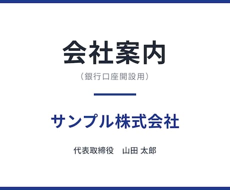 銀行口座開設に必要な会社案内資料を作成します 法人の銀行口座開設時に資料がなくて困ったことはありませんか？ イメージ2