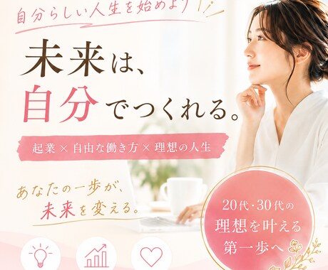 自分らしい働き方・人生設計を一緒に考えます 今の自分を変え、理想の未来をつくる一歩を。 イメージ1