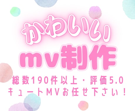 また見たくなる中毒性！惹きつける可愛いMV作ります 歌ってみた/オリジナル曲/ゲーム/配信/Vtuberなど イメージ1