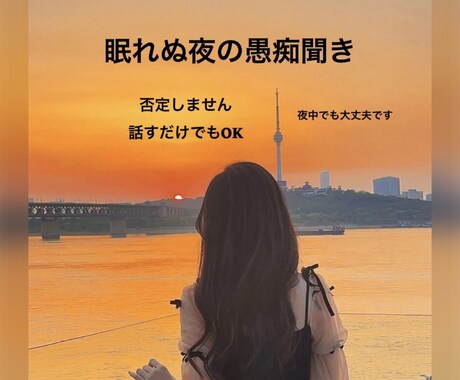眠れない夜の“話し相手”になります 1分からOK｜あなたの愚痴・モヤモヤをそのまま受け止めます イメージ1