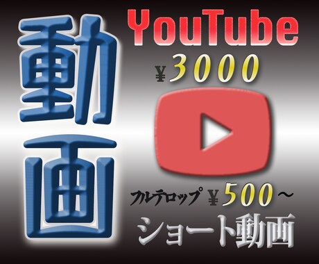 YouTube動画_ショート動画_サムネ_承ります 見やすくてテンポ感の良い、ニーズに沿った動画を作ります！！ イメージ1