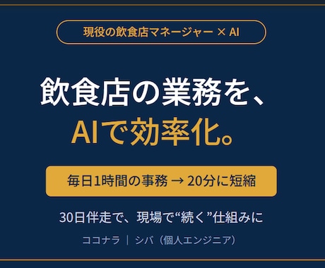 現役の飲食店マネージャーがAIで業務効率化します 現場を知ってるから現場で続く仕組みを作ります（30日伴走） イメージ1
