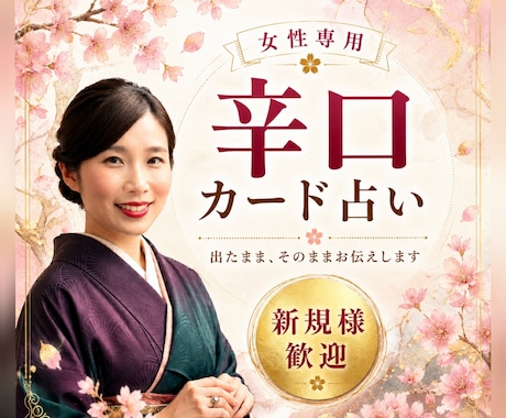 女性専用カードに出たまま辛口霊感タロットで占います 新規様も歓迎❤恋愛❤複雑❤仕事❤家族❤悩んだ時は気楽にどうぞ イメージ1