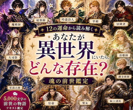 異世界のあなたは何タイプ？魂の役割を視ます あなたの魂が選ぶもう一つの人生。【前世・今世】のキャラ鑑定 イメージ1