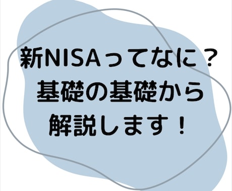 投資超初心者の方向け！NISAのやり方を教えます NISAが気になるけど分からない、怖いと思っている方へ イメージ1