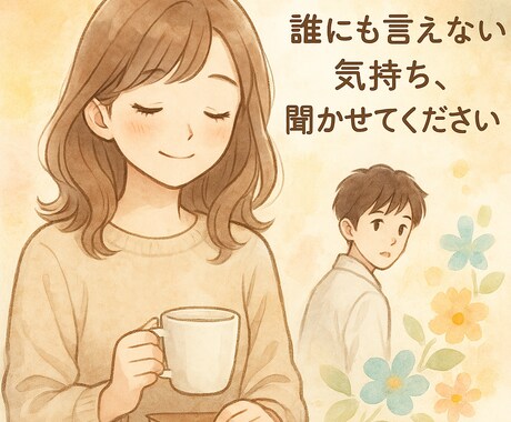 1週間チャットでお悩み相談ます 恋愛・人間関係・生きづらさに寄り添います イメージ1
