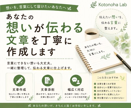 あなたの想いが伝わる文章を丁寧に作成します イメージ1