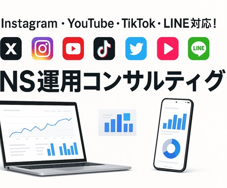 SNS運用コンサルティングします 「売上」「集客」「ファン化」につなげるSNS戦略をあなたに。 イメージ1