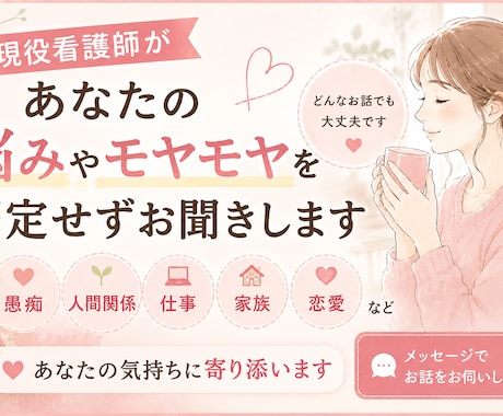 ひとりで抱え込まないで。現役看護師がお話を伺います 話すだけでも大丈夫。現役看護師があなたの気持ちに寄り添います イメージ1