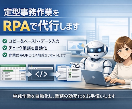 その事務作業、RPAを使って効率的に代行します イメージ1